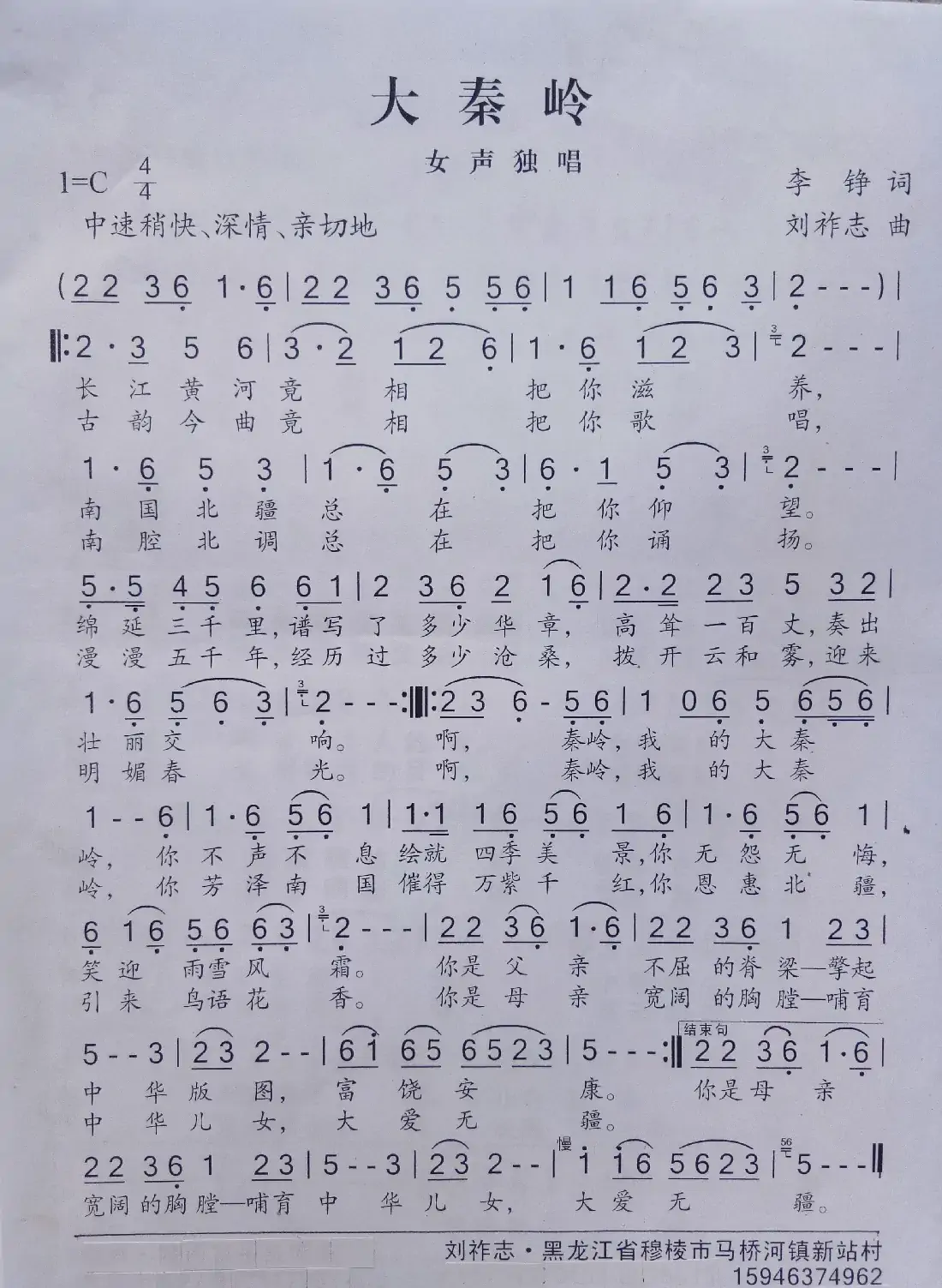 大秦岭（李铮词 刘祚志曲）