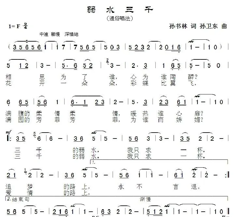 弱水三千（孙书林词 孙卫东曲）