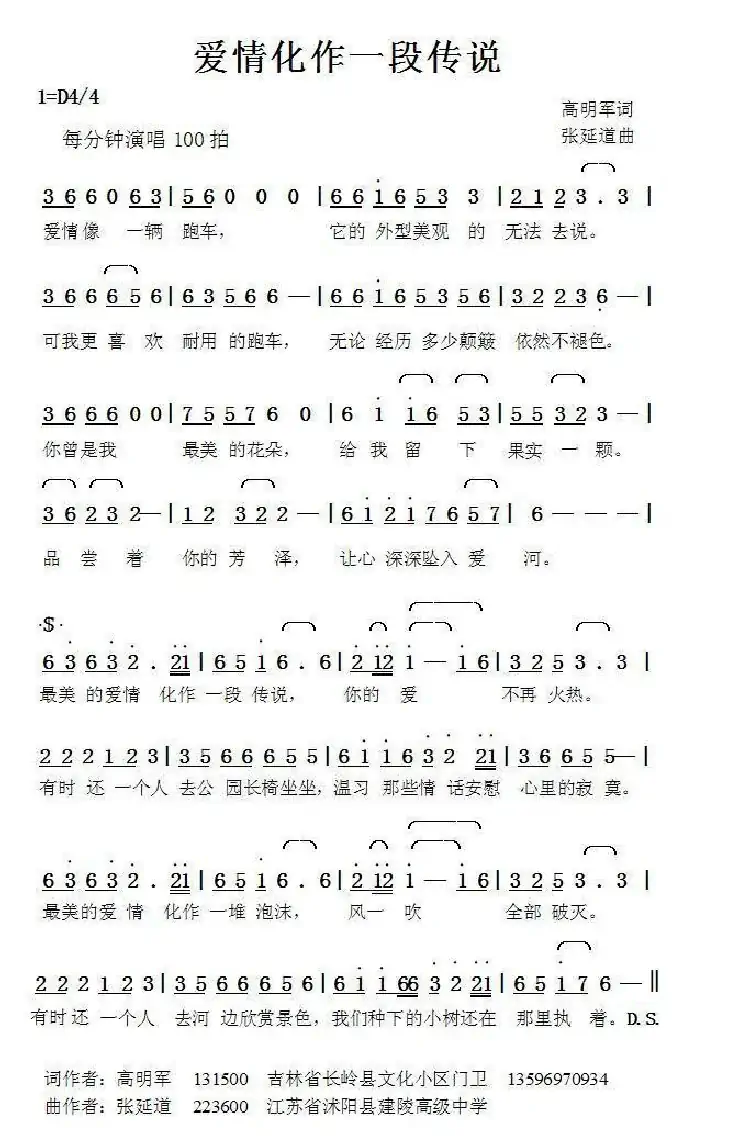 爱情化作一段传说（高明军词张延道曲）