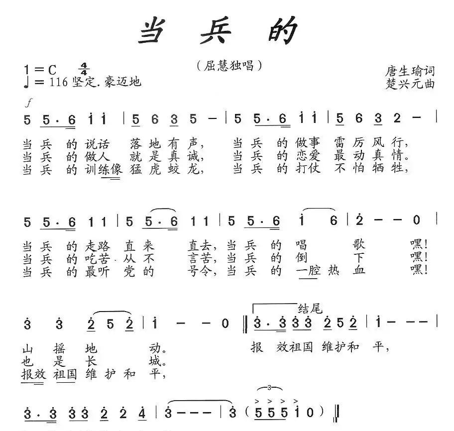 当兵的（屈慧独唱稿）