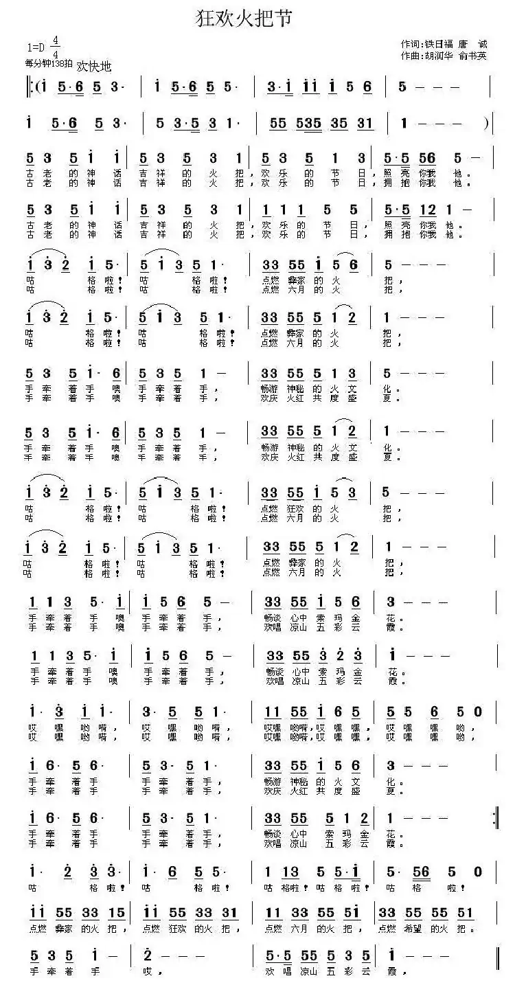 狂欢火把节（铁日福词 胡润华曲）