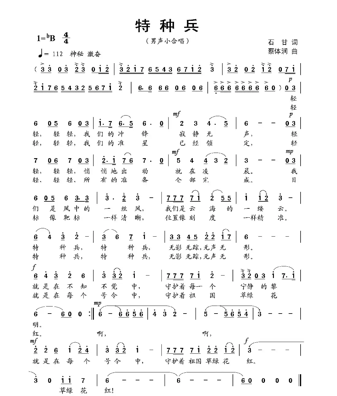 特种兵（石甘词 蔡体润曲）