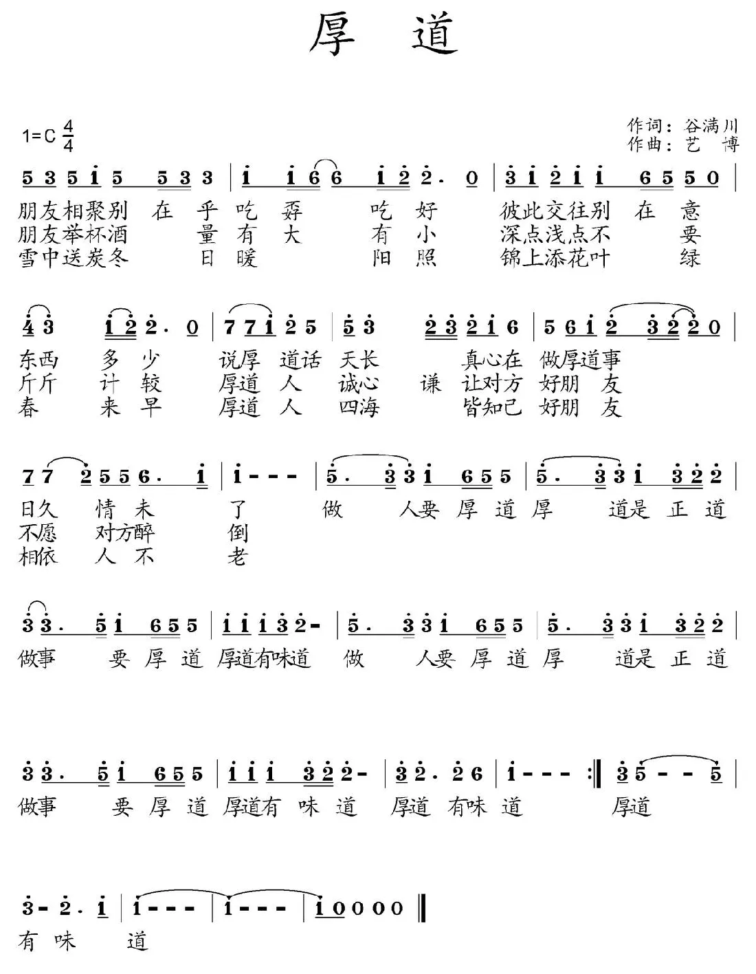 厚道（谷满川词 艺博曲）