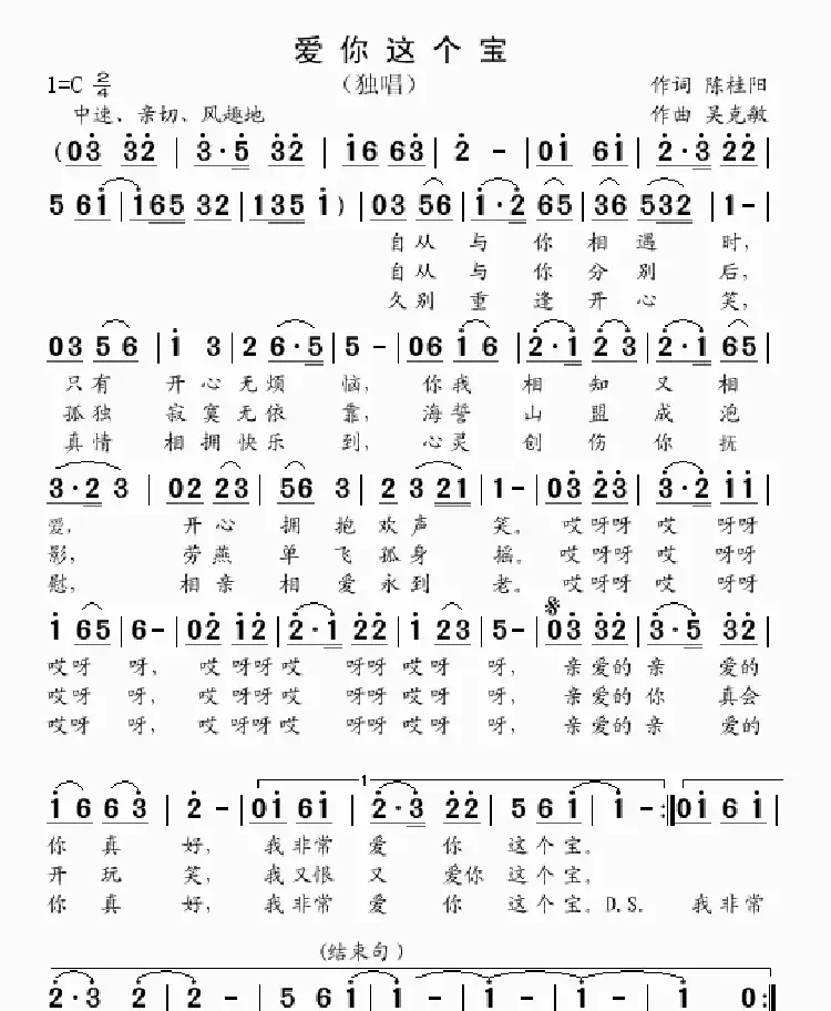 爱你这个宝（陈桂阳词 吴克敏曲）