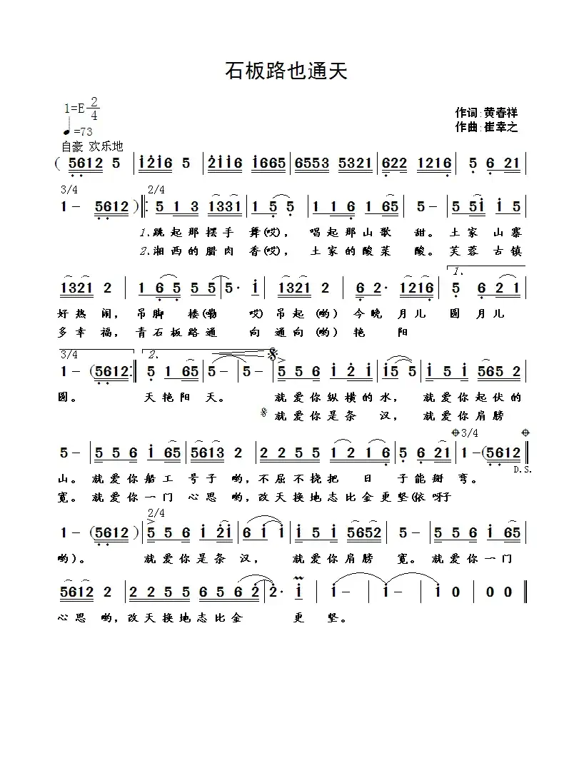 石板路也通天（黄春祥词 崔幸之曲）