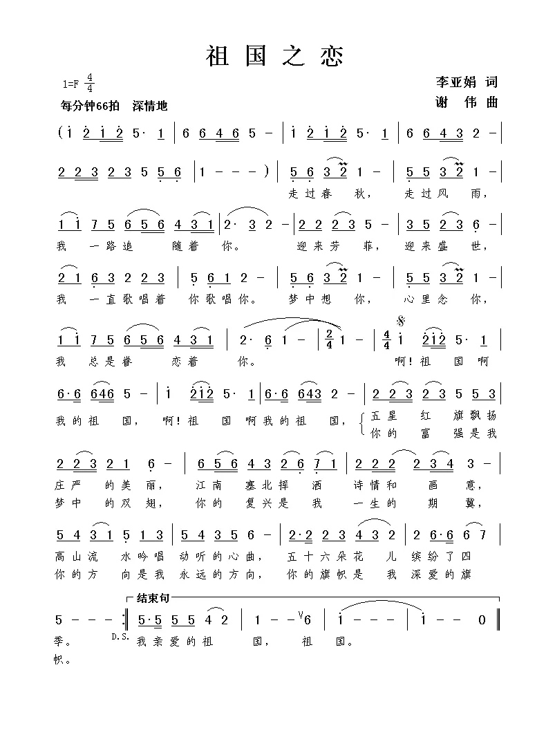 祖国之恋（李亚娟词 谢伟曲）