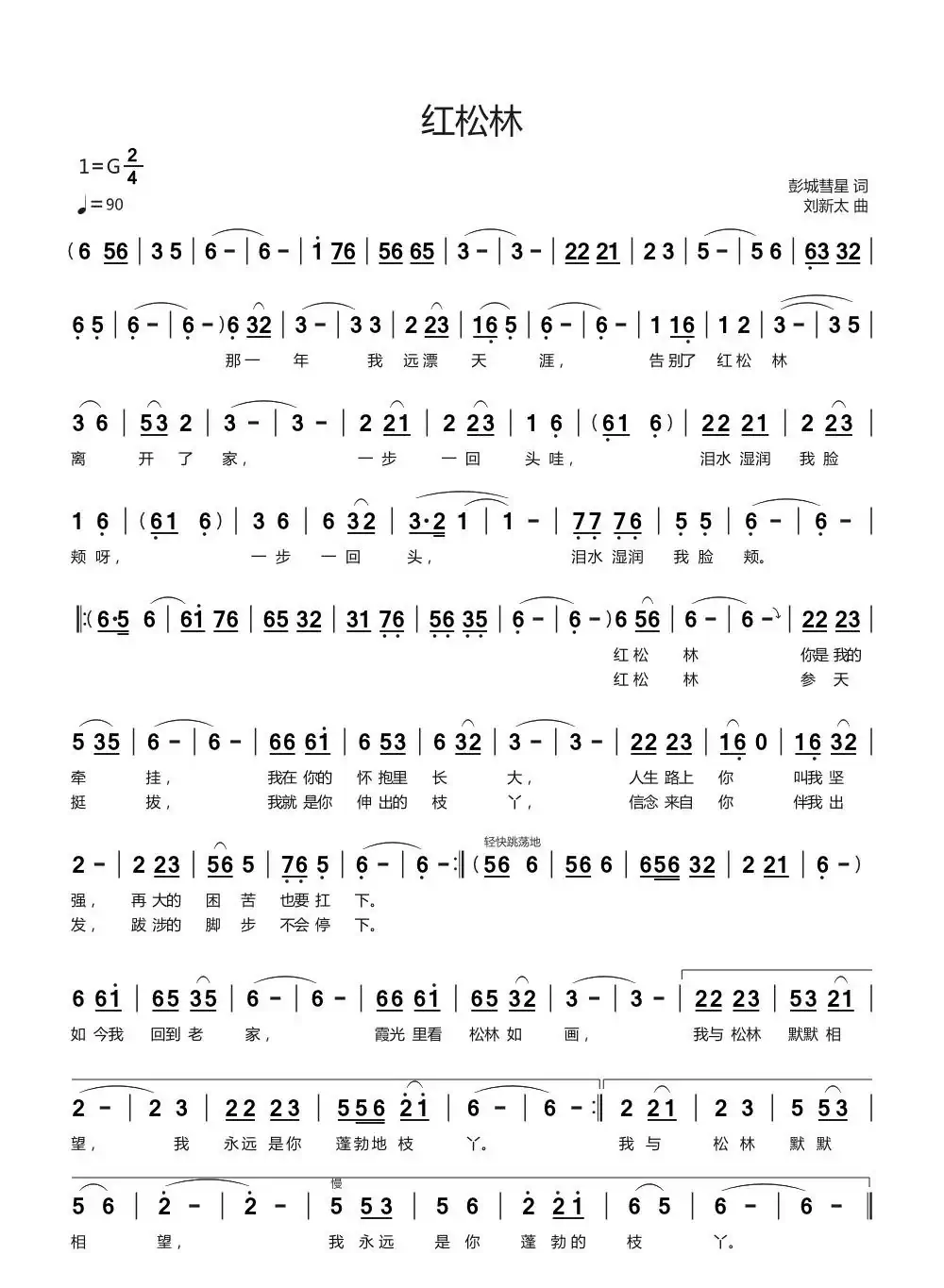 红松林(彭城彗星词刘新太曲)