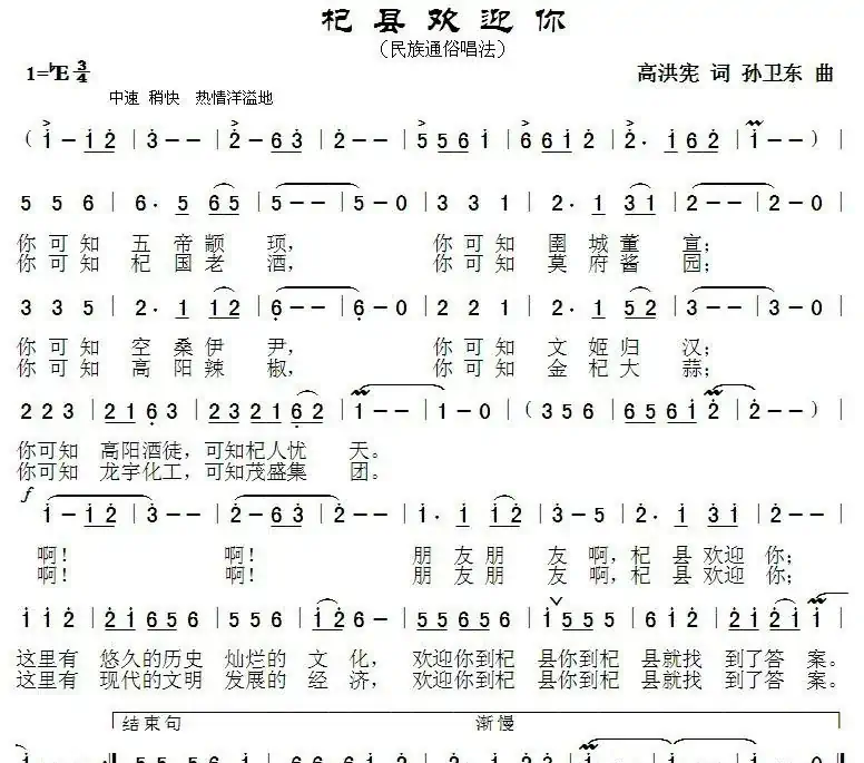 杞县欢迎你(高洪宪词 孙卫东曲)