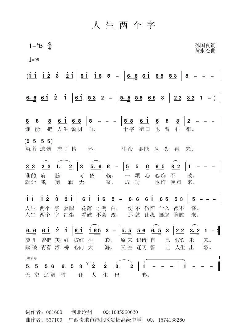 人生两个字（孙国良词 黄永杰曲）