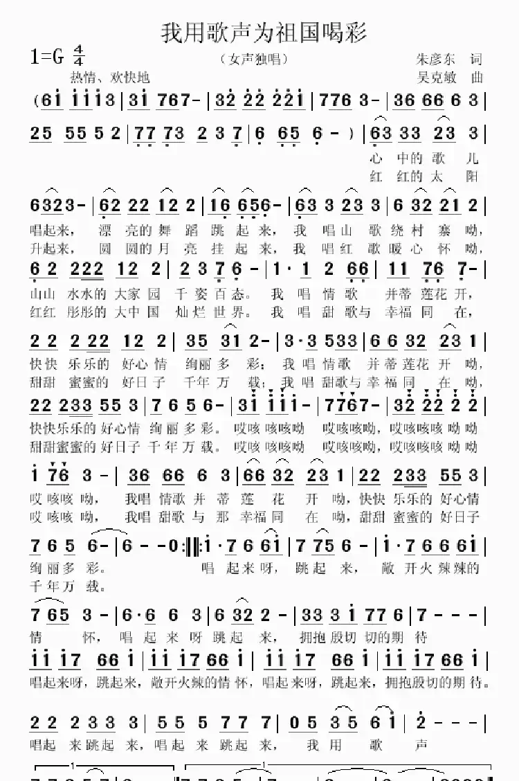 我用歌声为祖国喝彩（朱彦东词 吴克敏曲）