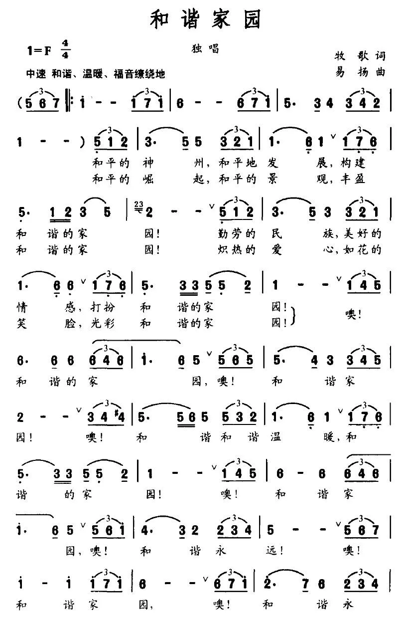 和谐家园（牧歌词 易扬曲）
