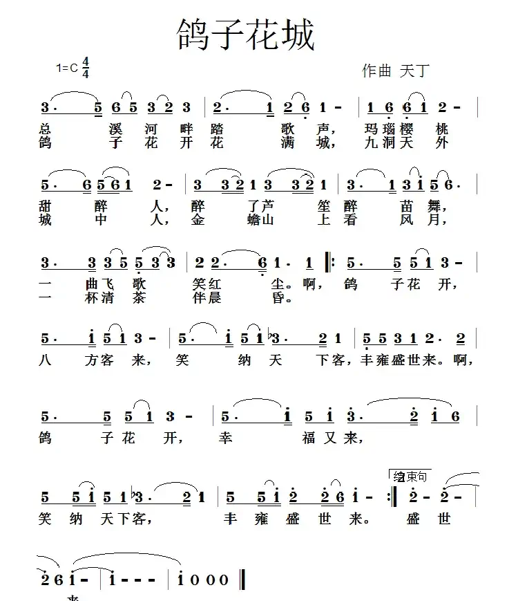 鸽子花城（佚名词 天丁曲）