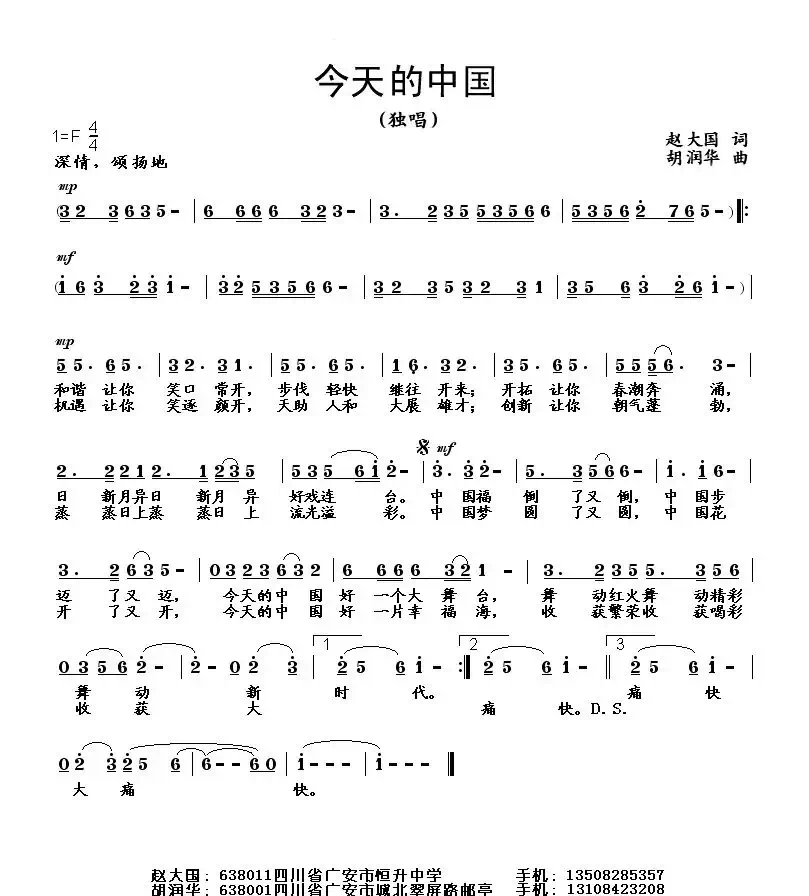 今天的中国（赵大国词 胡润华曲）