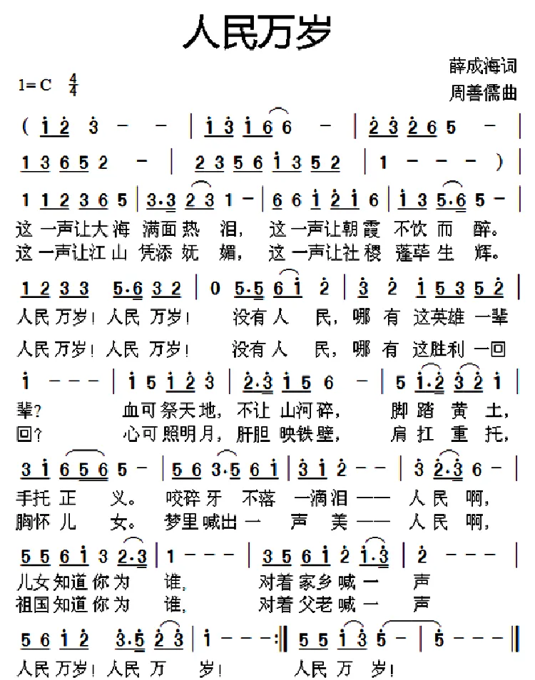 人民万岁（薛成海词 周善儒曲）