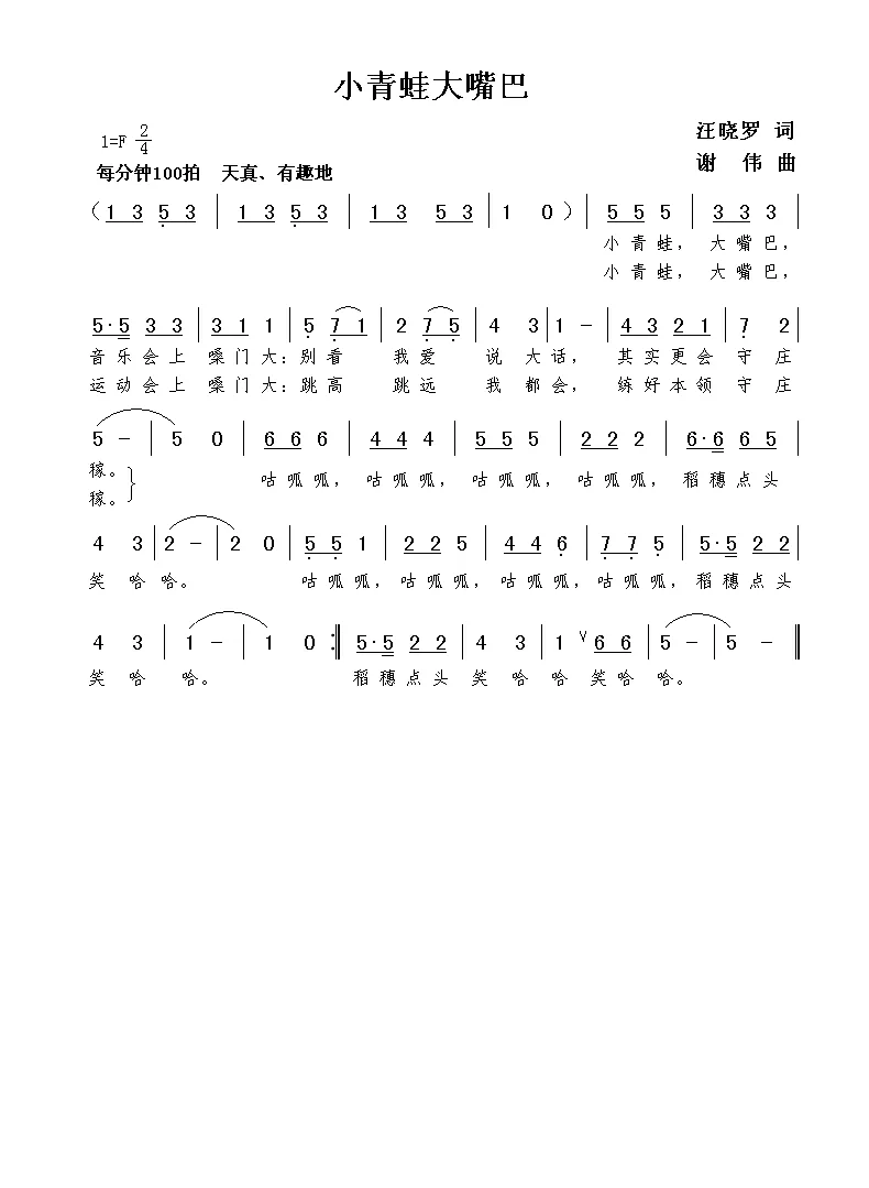 小青蛙大嘴巴（汪晓罗词  谢伟曲）