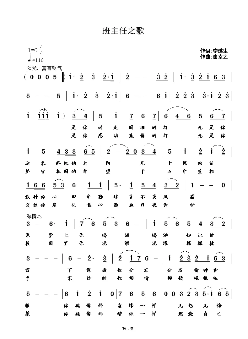 班主任之歌（李遂生词  崔幸之曲）