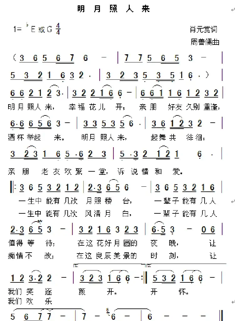 月照故人来(肖元赏词词 周善儒曲)