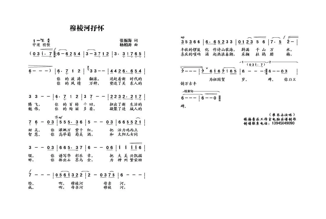 穆棱河抒怀（张振海词 杨柏涛曲）
