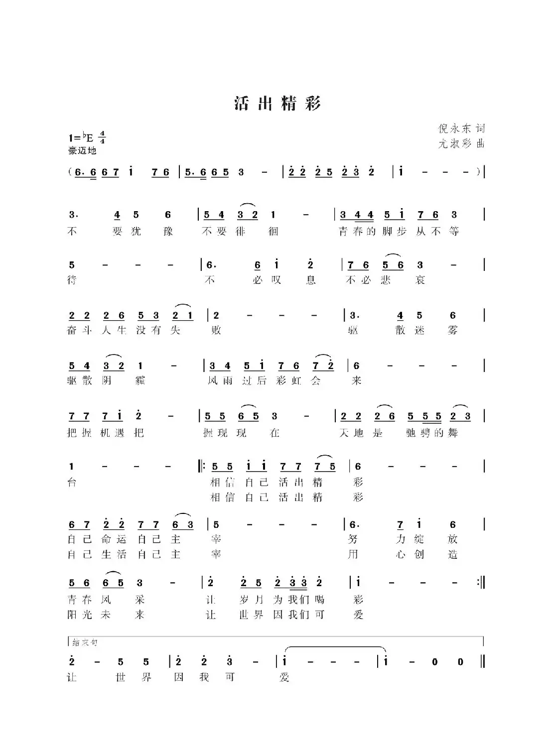 活出精彩（佚名词 尤淑彩曲）