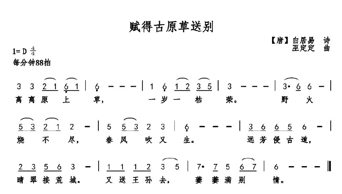 赋得古原草送别（白居易词 巫定定曲）