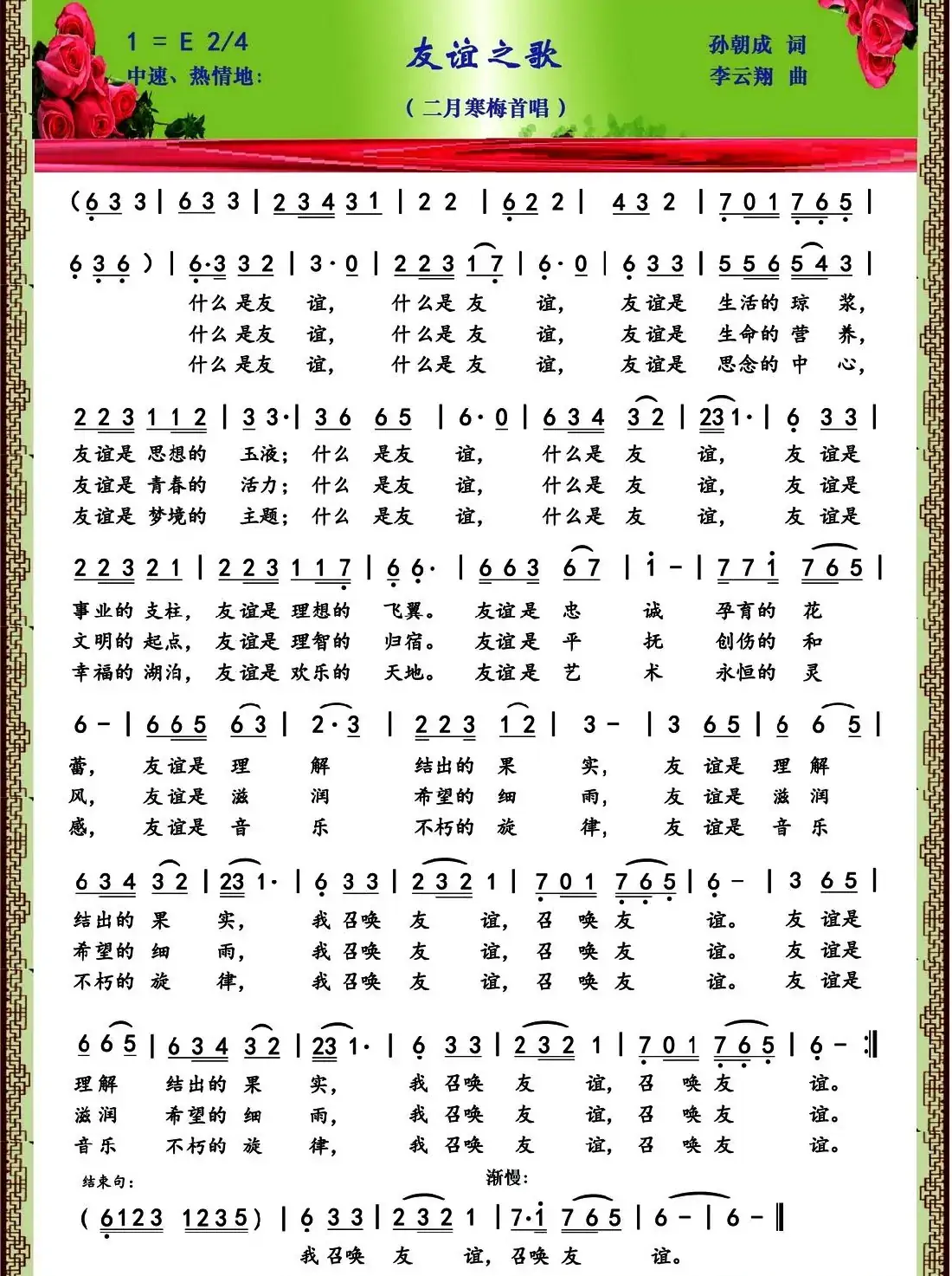 友谊之歌（孙朝成词 李云翔曲）