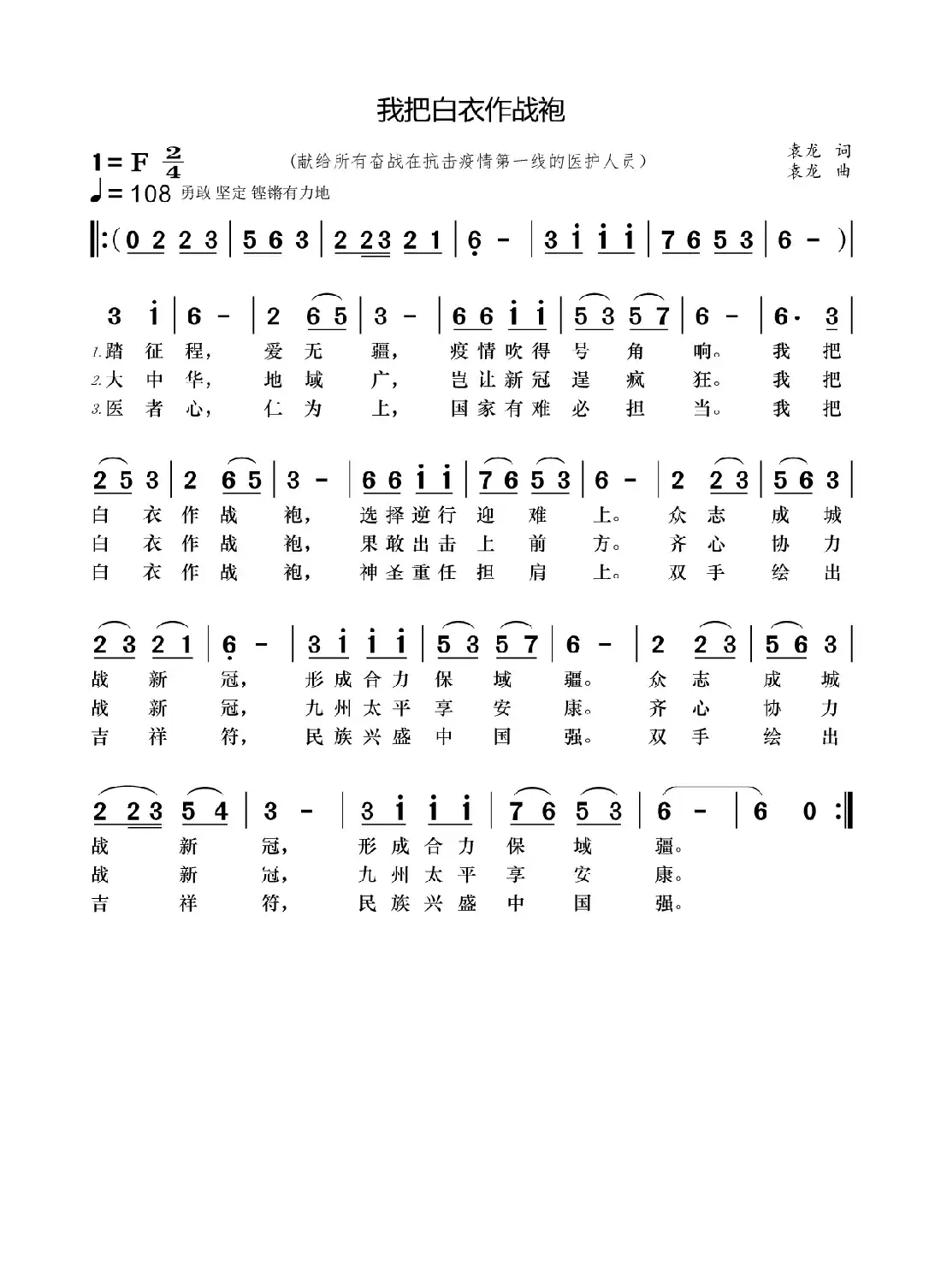 我把白衣作战袍（献给所有奋战在抗击疫情第一线的医护人员）
