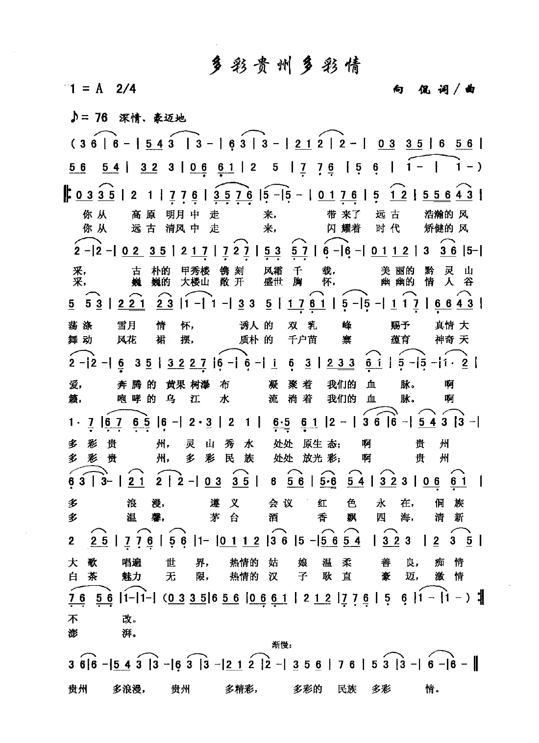 多彩贵州多彩情（向侃 词曲）
