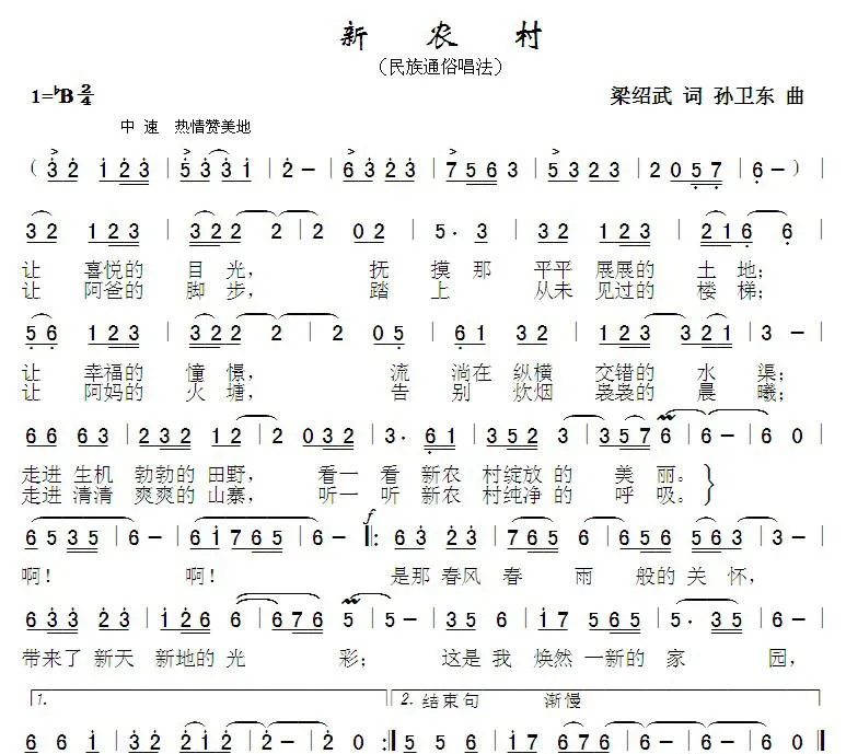 新农村（梁绍武词 孙卫东曲）