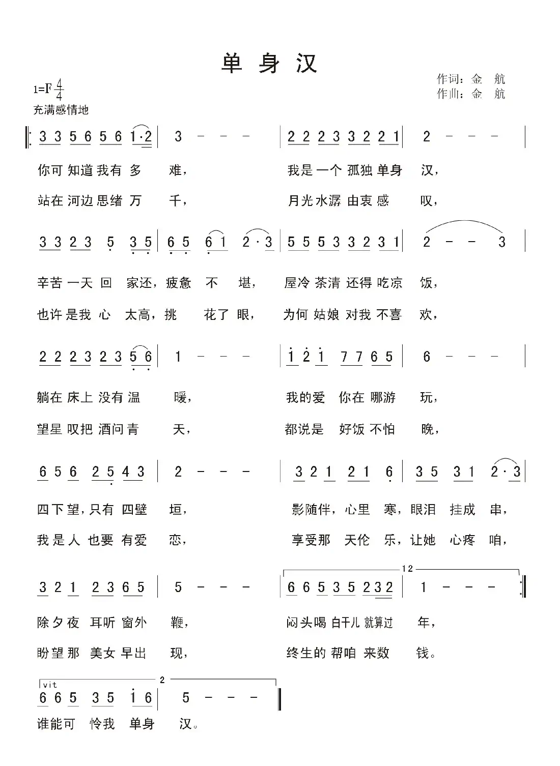 单身汉（金航 词曲）