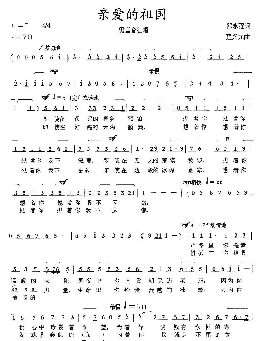 亲爱的祖国（邵永强词 楚兴元曲）