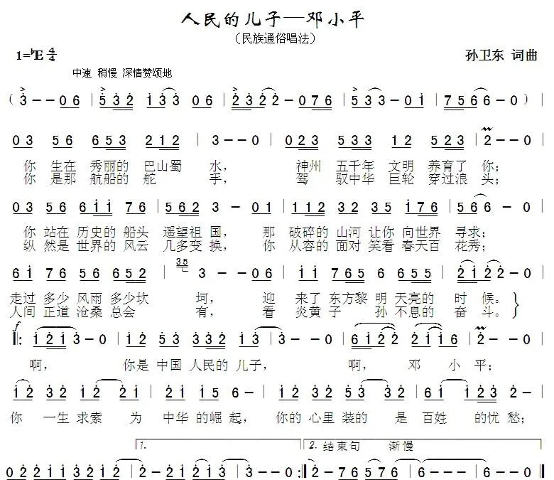人民的儿子邓小平（孙卫东词曲）