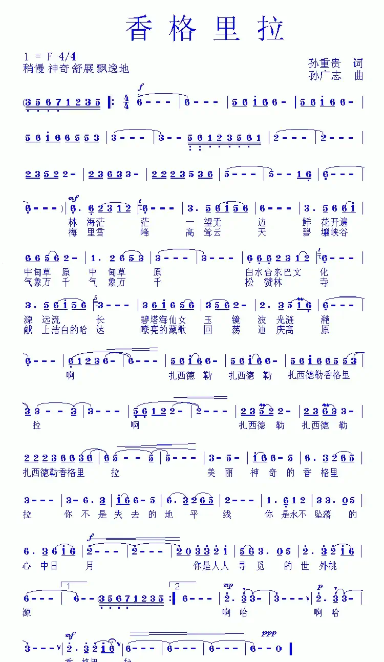 香格里拉(孙重贵词 孙广志曲)