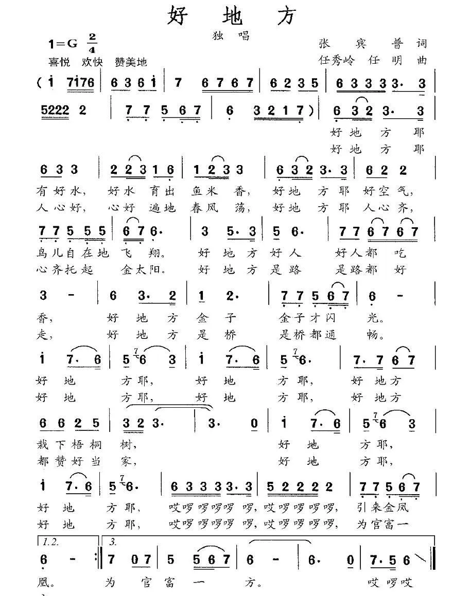 好地方（张宾普词 任秀岭 任明曲）