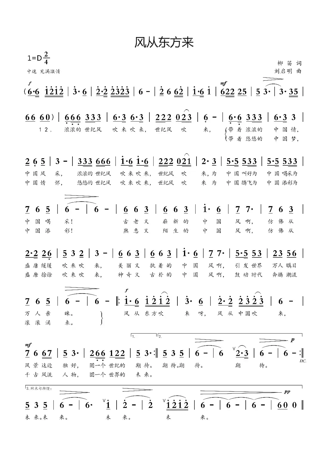 风从东方吹来(柳笛词 刘启明曲)
