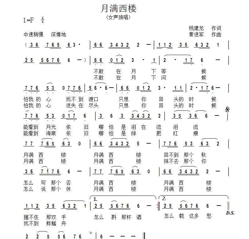 月满西楼（钱建隆词 黄进军曲）