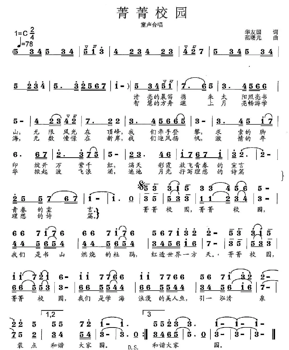 菁菁校园（华友国词 范曙光曲、童声合唱）