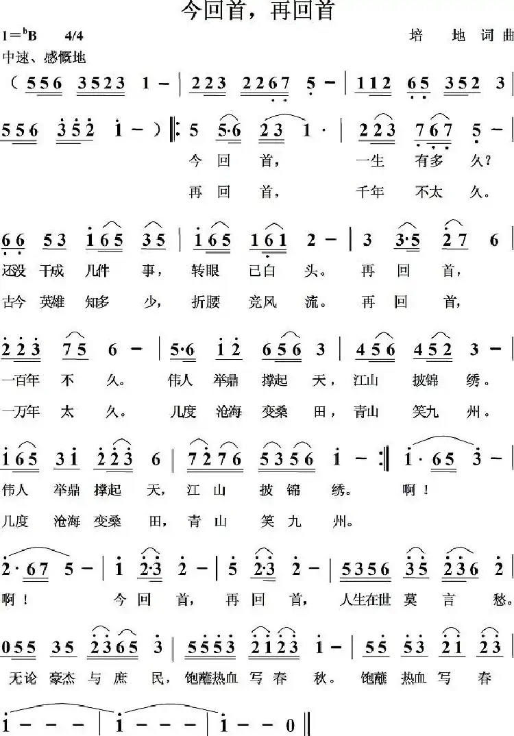 今回首，再回首