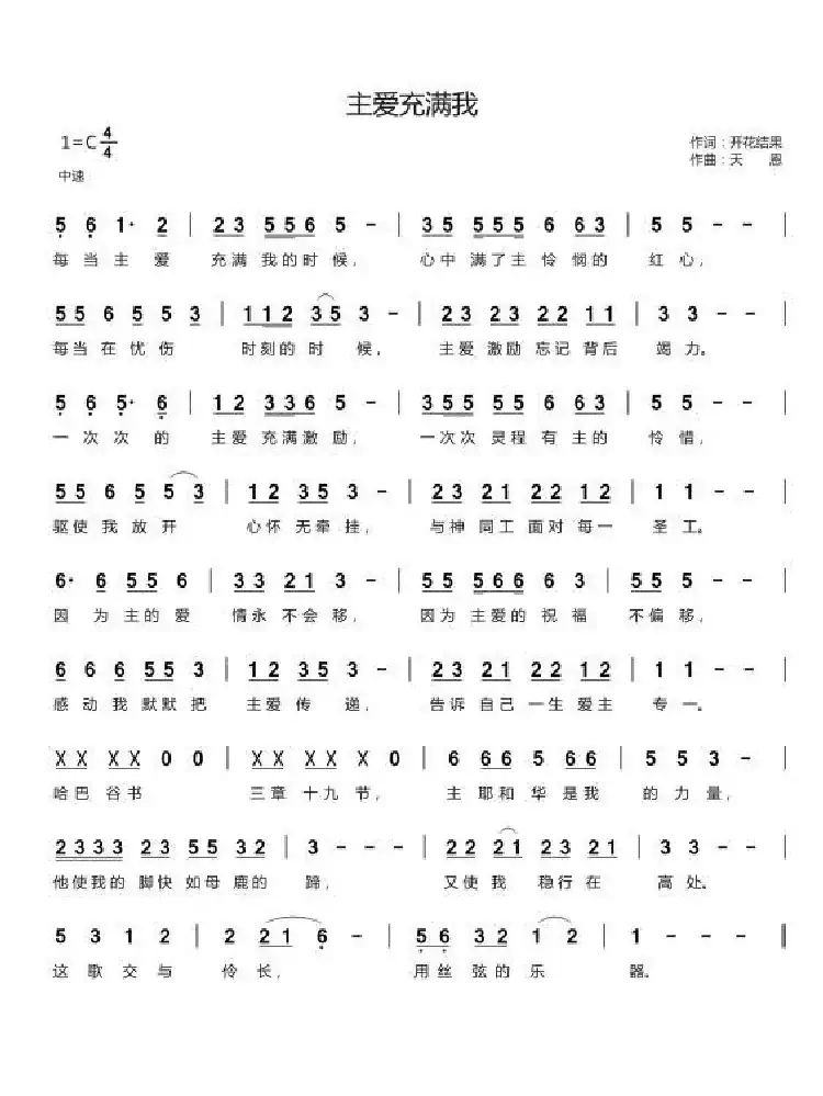主爱充满我(开花结果词 天恩曲)