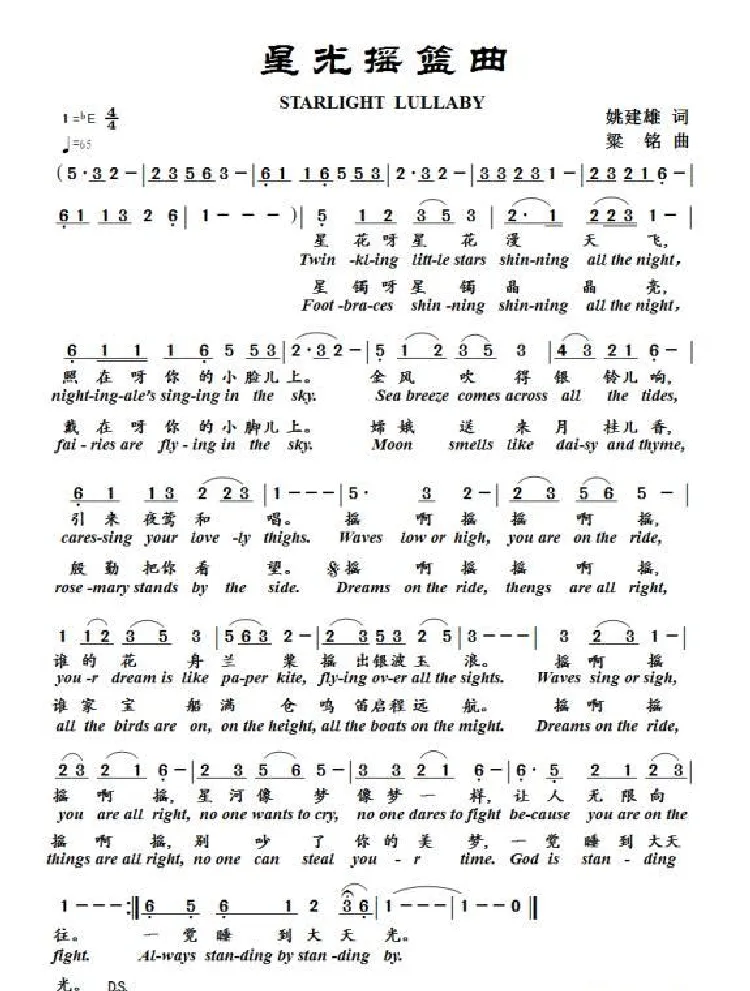 星光摇篮曲(英文版)（姚建雄词，梁铭曲、演唱：游子吟）