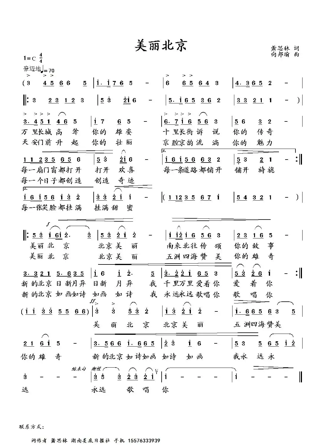 美丽北京(萧思林词 向邦瑜曲)