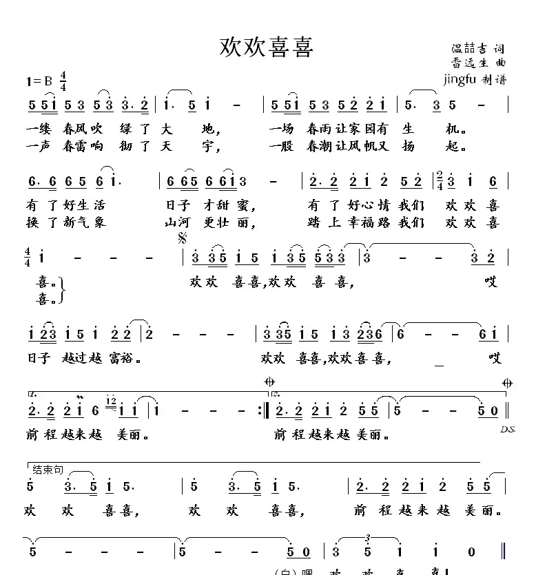 欢欢喜喜（温喆吉词 雷远生曲）