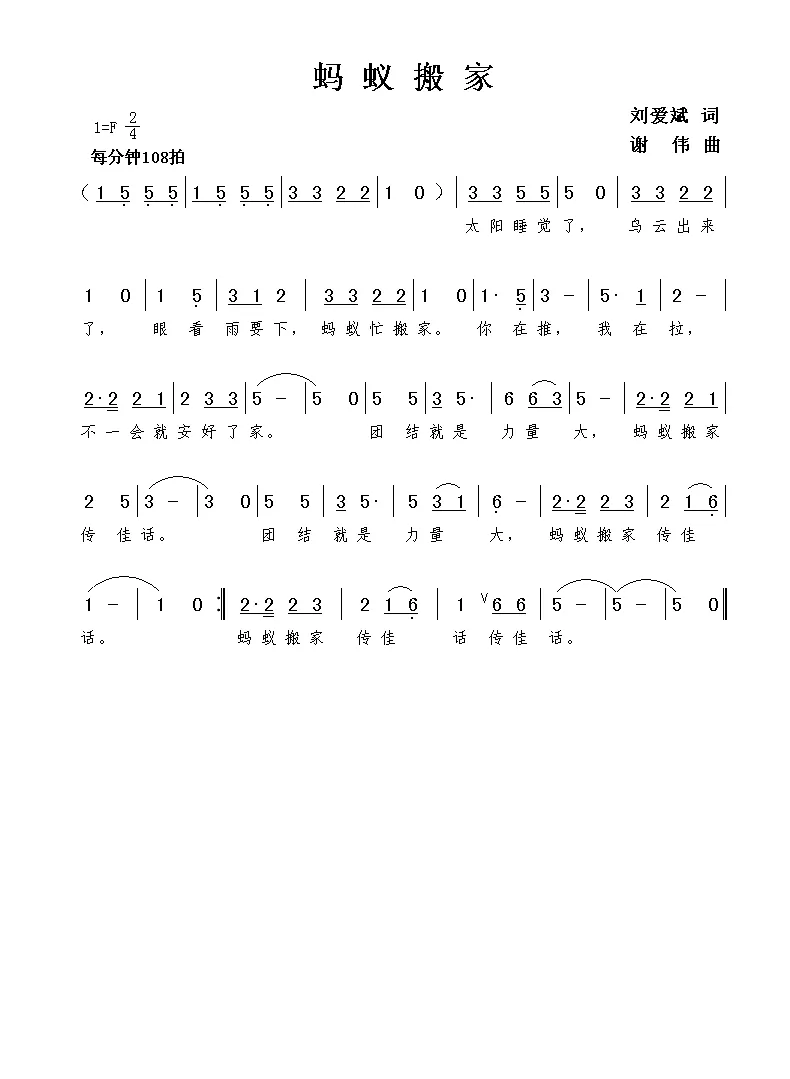蚂蚁搬家（刘爱斌词 谢伟曲）