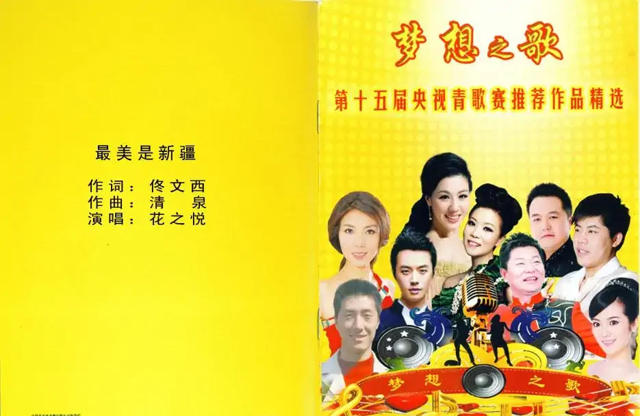 最美是新疆（佟文西词 清泉曲 花之悦原唱）