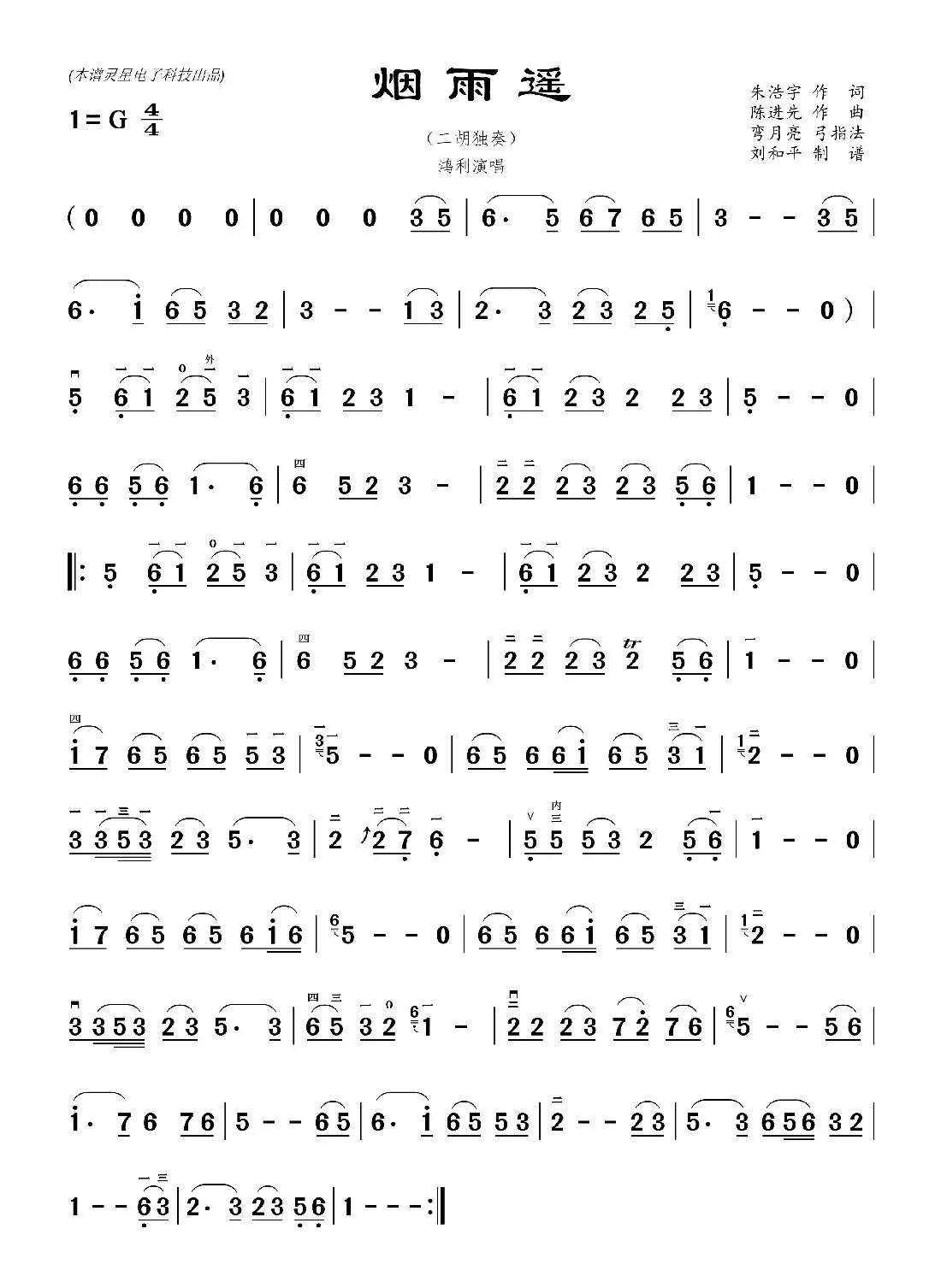 烟雨遥(刘和平二胡谱)