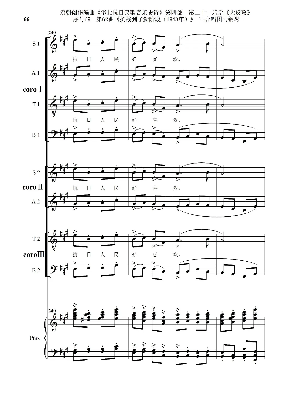 序号69第62曲《抗战到了新阶段（1943年）》三合唱团与钢琴