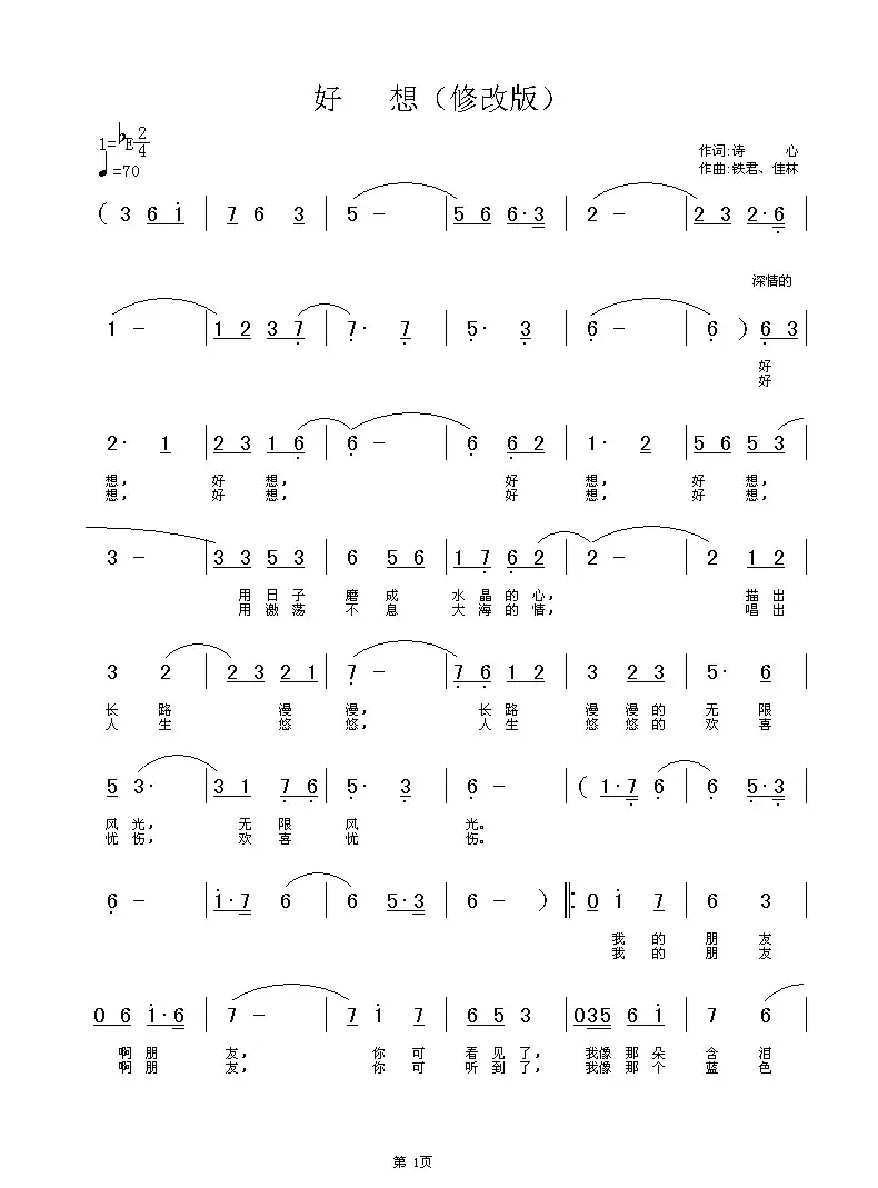 好想(修改版)(诗心词 铁君、佳林曲)
