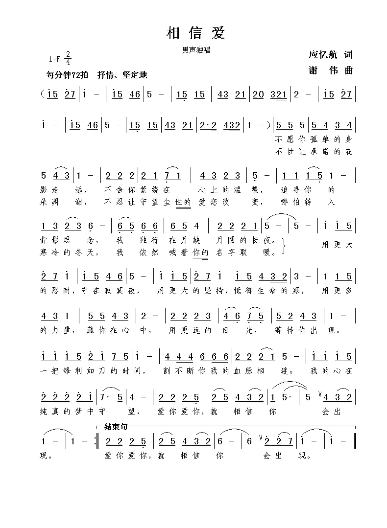 相信爱（应忆航词  谢伟曲）