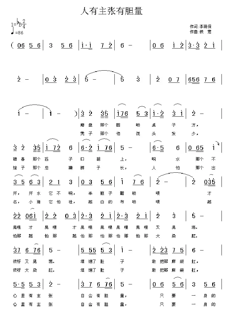 人有主张有胆量（李荫保词 铁君曲）