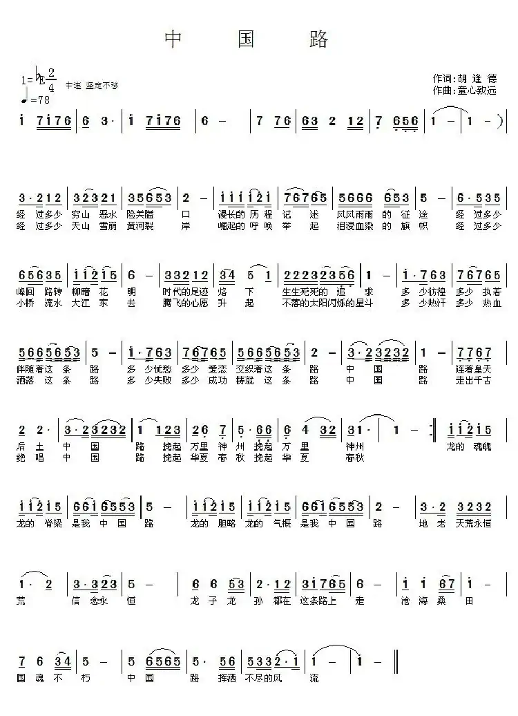 中国路(胡逢德词 童心致远曲)