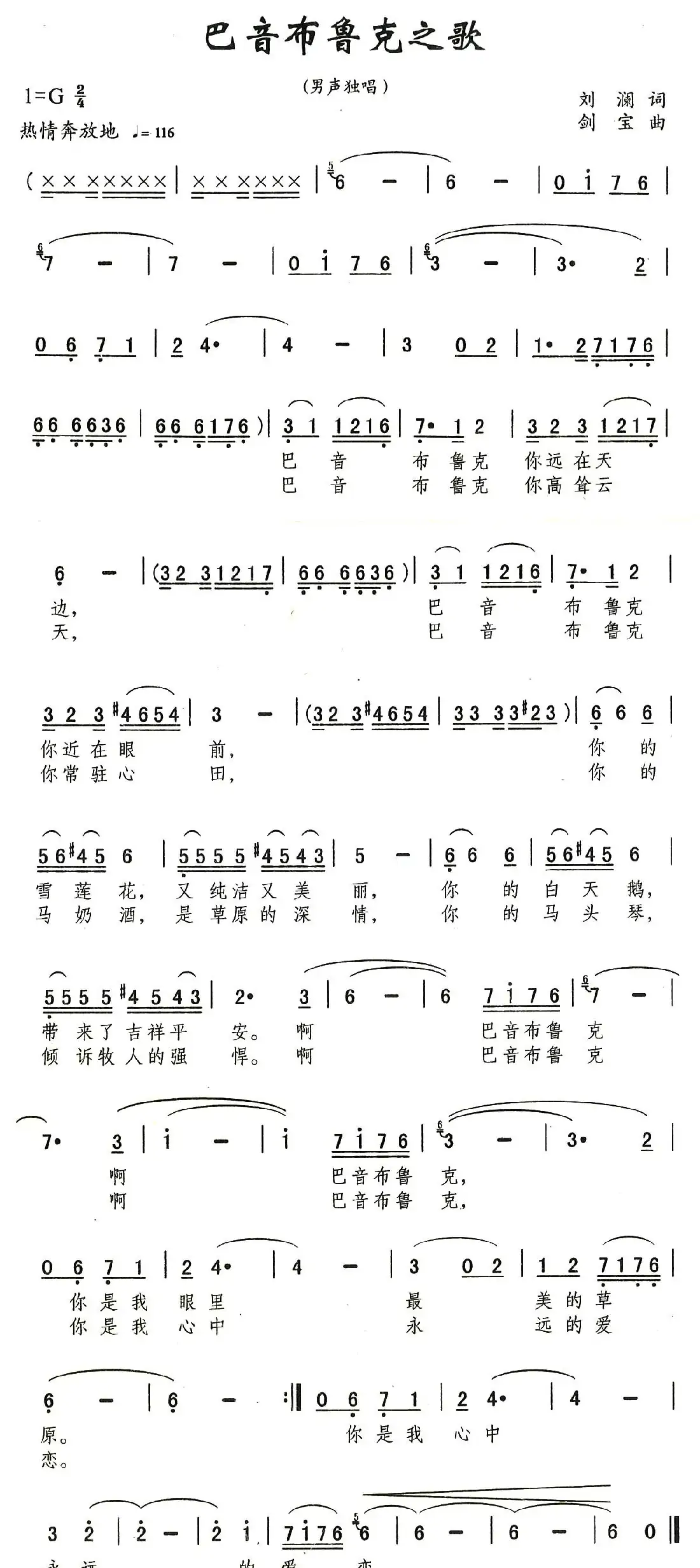 巴音布鲁克之歌（刘澜词 刘剑宝曲）